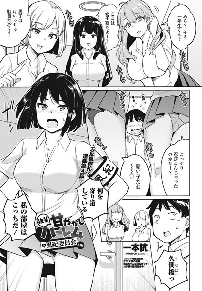 単話|後輩甘やかしハーレムin風紀委員会第4話❤【一本杭】