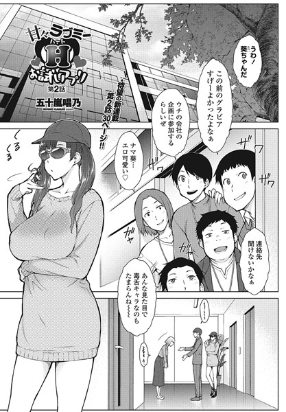 単話|甘々ラブミーHお試しアプリ第2話❤【五十嵐唱乃】