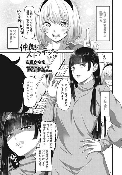 単話|仲良しストラテジー第2話❤【左倉かなを】