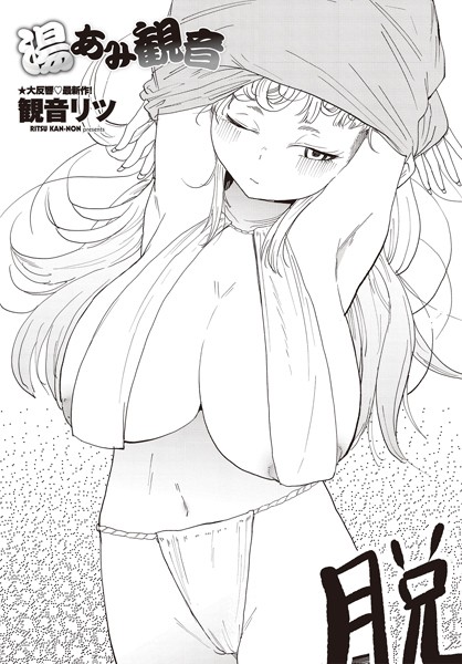 単話|湯あみ観音❤【観音リツ】