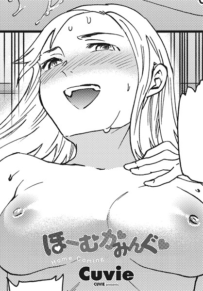 単話|ほーむかみんぐ◆❤【Cuvie】