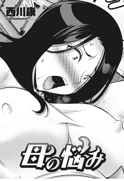 クンニ|母の悩み❤【西川康】