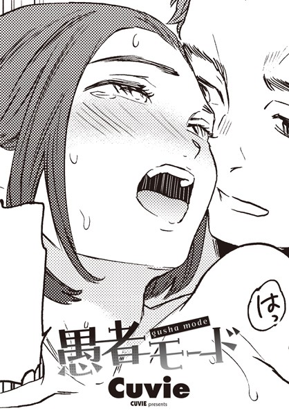 単話|愚者モード❤【Cuvie】