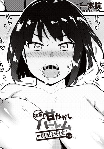 制服|後輩甘やかしハーレムin風紀委員会 第7話❤【一本杭】