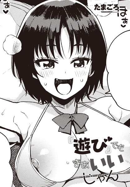 単話|『遊び』でもまあいいじゃん❤【たまごろー】