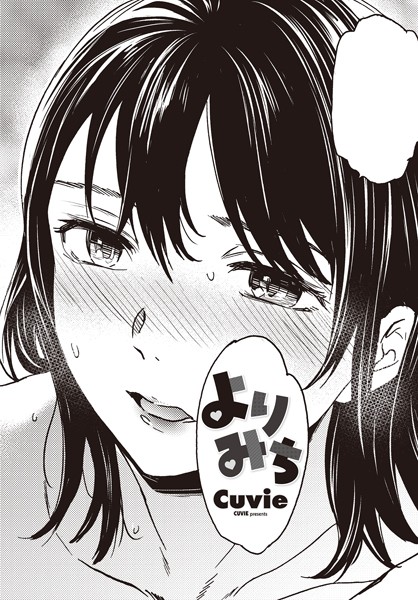 単話|よりみち❤【Cuvie】