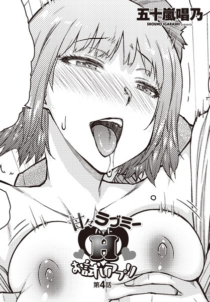 単話|甘々ラブミーHお試しアプリ 第4話❤【五十嵐唱乃】