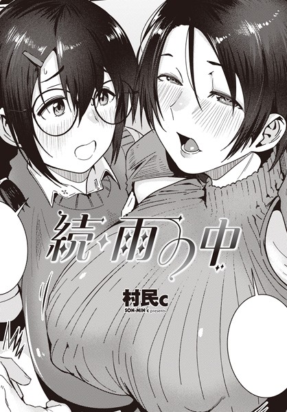 単話|続・雨の中❤【村民c】