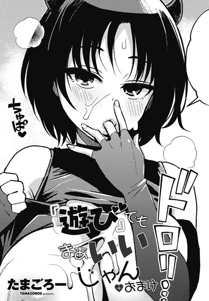 ギャグ・コメディ|『遊び』でもまあいいじゃん＋おまけ❤【たまごろー】