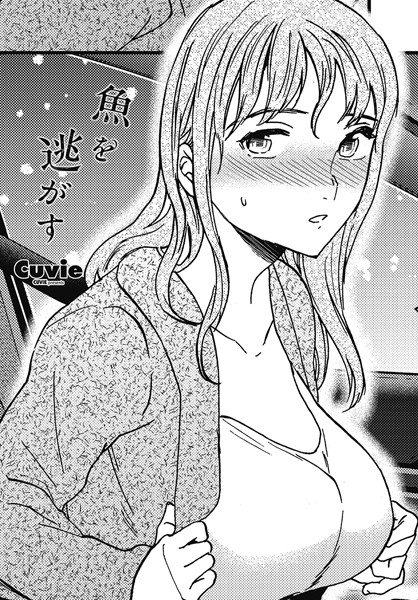 単話|魚を逃がす❤【Cuvie】