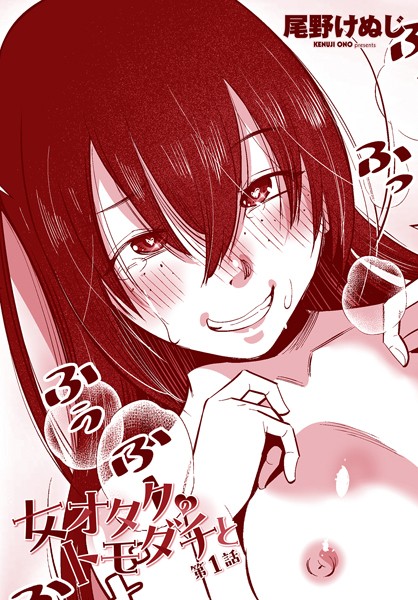 単話|女オタクのトモダチと 第1話❤【尾野けぬじ】