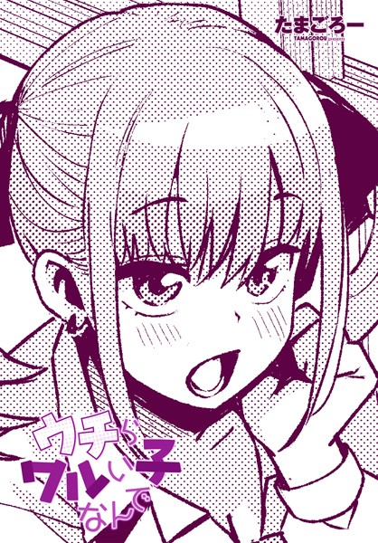 単話|ウチらワルい子なんで❤【たまごろー】