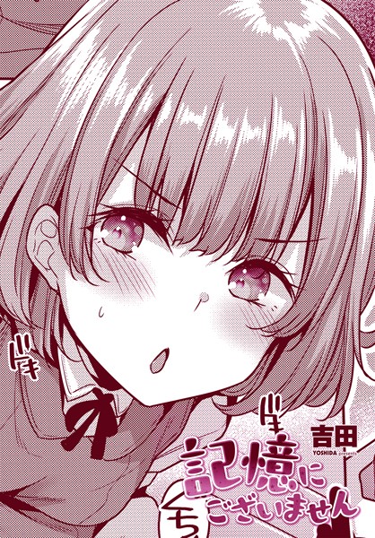 単話|記憶にございません❤【吉田】