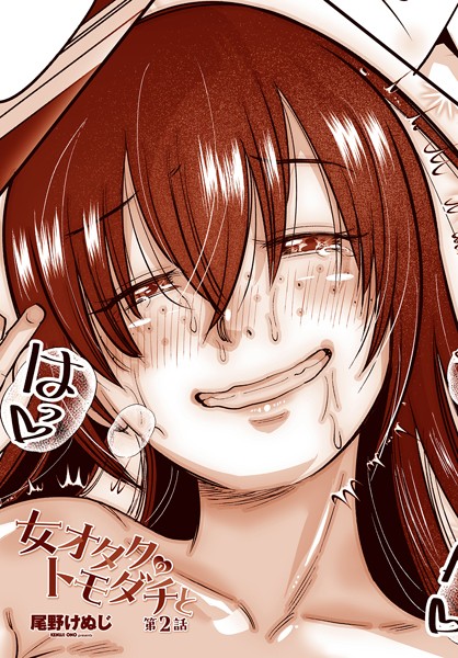単話|女オタクのトモダチと 第2話❤【尾野けぬじ】