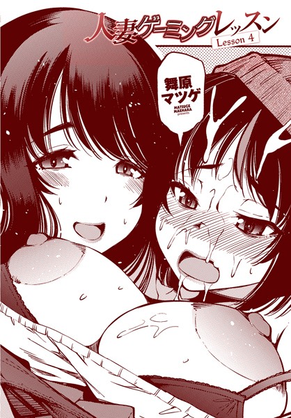 クンニ|人妻ゲーミングレッスン Lesson 4❤【舞原マツゲ】