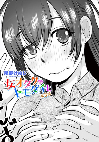 単話|女オタクのトモダチと 第3話❤【尾野けぬじ】