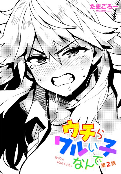 単話|ウチらワルい子なんで 第2話❤【たまごろー】