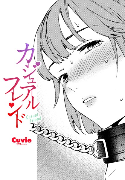 拘束|カジュアルフレンド❤【Cuvie】