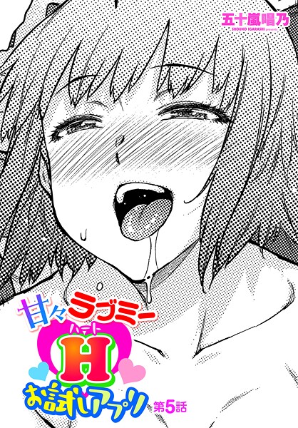 ギャグ・コメディ|甘々ラブミーHお試しアプリ 第5話❤【五十嵐唱乃】