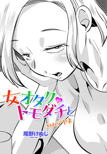 単話|女オタクのトモダチと sideアヤネ❤【尾野けぬじ】