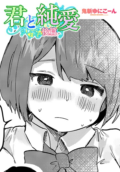 単話|君と純愛 後篇❤【鬼斬ゆにこーん】