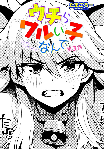 クンニ|ウチらワルい子なんで 第3話❤【たまごろー】