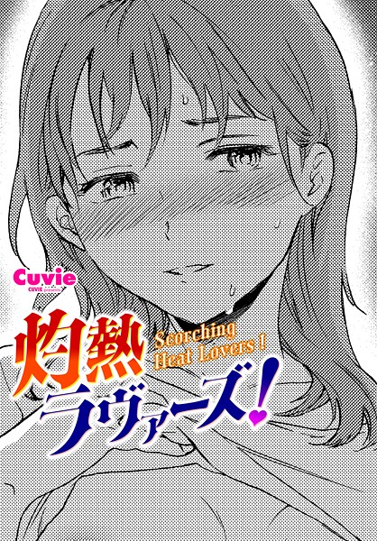 単話|灼熱ラヴァーズ！❤【Cuvie】