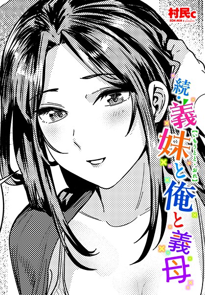 異物挿入|続・義妹と俺と義母❤【村民c】