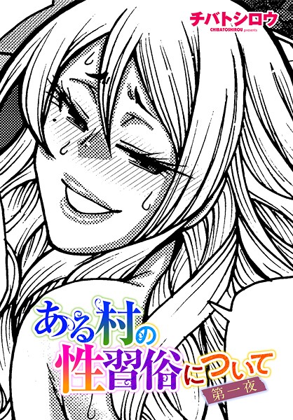 単話|ある村の性習俗について 第一夜❤【チバトシロウ】