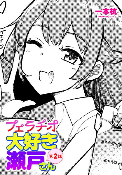 制服|フェラチオ大好き 瀬戸さん 第2話❤【一本杭】