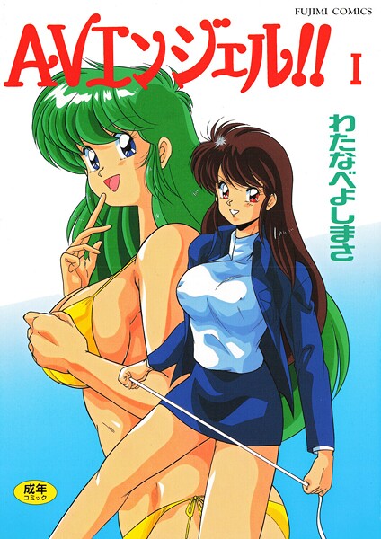 単行本|AVエンジェル！！ I❤【わたなべよしまさ】