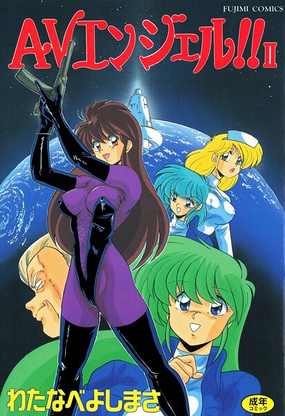 単行本|AVエンジェル！！ II❤【わたなべよしまさ】
