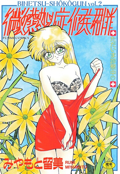 単行本|微熱症候群 ただいま診察中❤【みやもと留美】