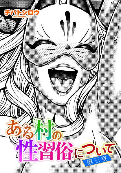 単話|ある村の性習俗について 第三夜❤【チバトシロウ】