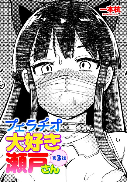 単話|フェラチオ大好き 瀬戸さん 第3話❤【一本杭】