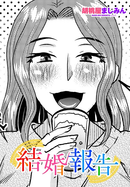 単話|結婚報告❤【胡桃屋ましみん】