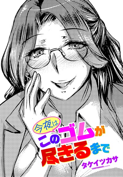 単話|今夜はこのゴムが尽きるまで❤【タケイツカサ】