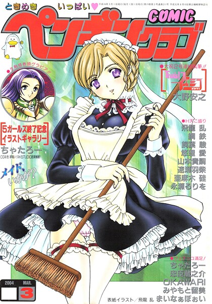 ギャグ・コメディ|COMICペンギンクラブ2004年3月号❤【飛龍乱】