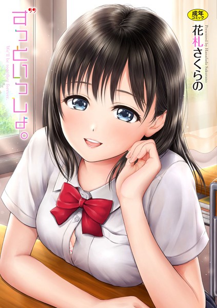 単行本|ずっといっしょ。 【FANZA限定】【デジタル特装版】❤【花札さくらの】