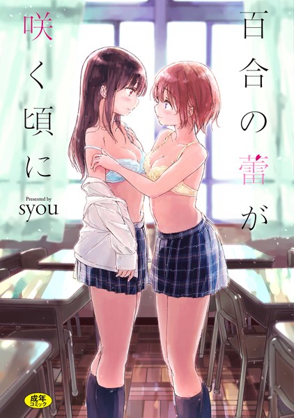 単行本|百合の蕾が咲く頃に 【FANZA限定】【デジタル特装版】❤【syou】