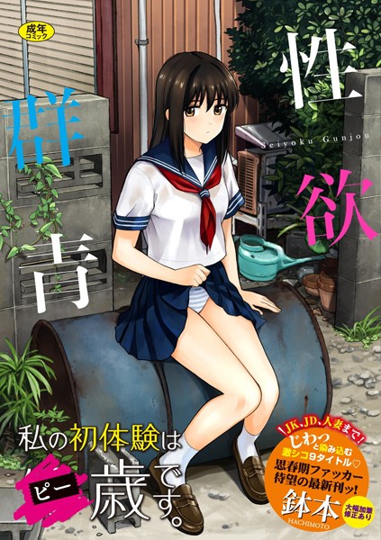 単行本|性欲群青【FANZA限定版】❤【鉢本】