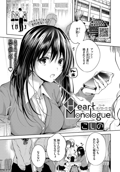 単話|Heart Monologue（単話）❤【こしの】