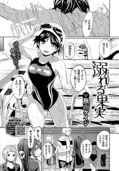 単話|溺れる果実（単話）❤【魚山ケイジ】