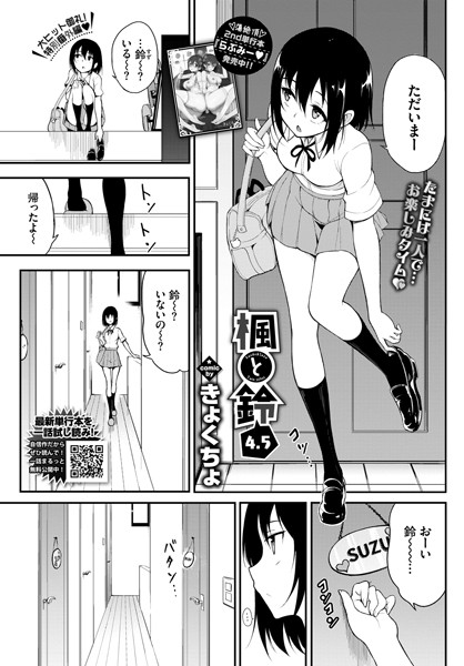 単話|楓と鈴 4.5❤【きょくちょ】