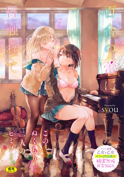 単行本|百合の蕾に唇触れて【FANZA限定】❤【syou】