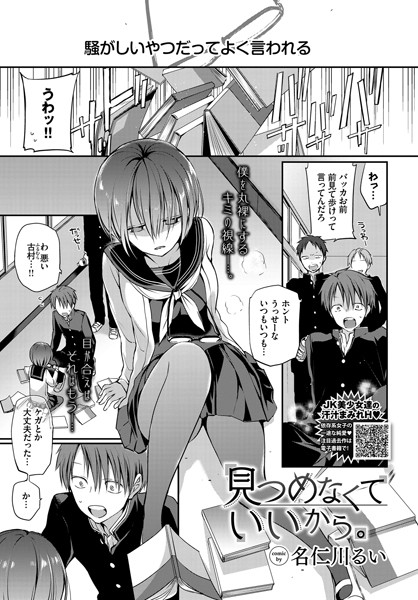 単話|見つめなくていいから。❤【名仁川るい】