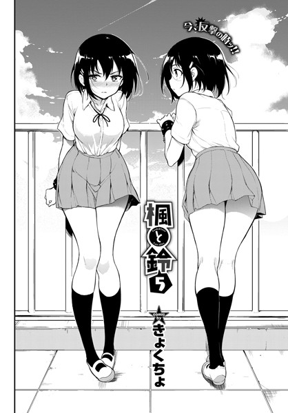 拘束|楓と鈴 5❤【きょくちょ】