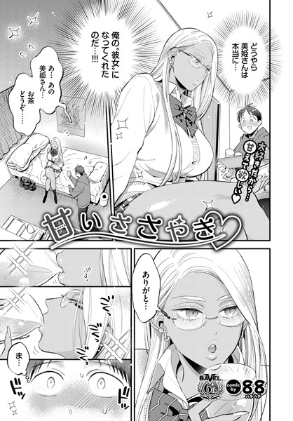 単話|甘いささやき❤【88】