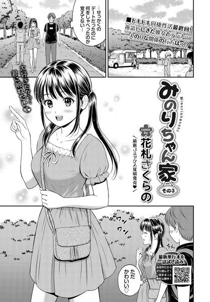 単話|みのりちゃん家（単話）❤【花札さくらの】