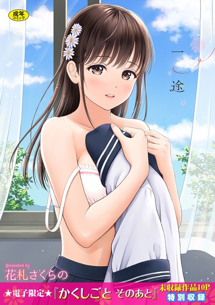 単行本|一途【デジタル特装版】❤【花札さくらの】